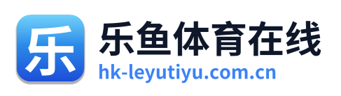 乐鱼体育在线